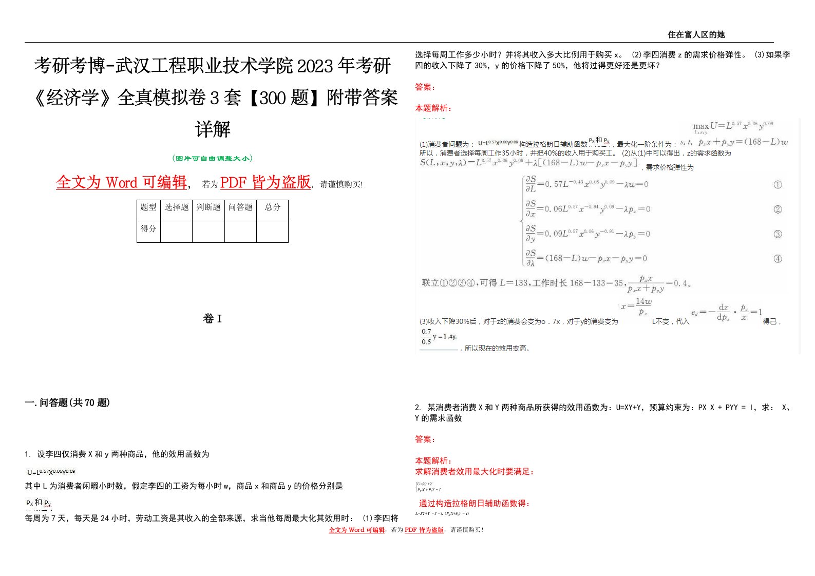 考研考博-武汉工程职业技术学院2023年考研《经济学》全真模拟卷3套【300题】附带答案详解V1.2