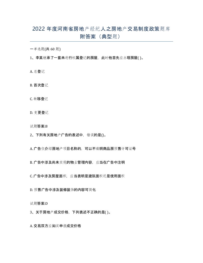 2022年度河南省房地产经纪人之房地产交易制度政策题库附答案典型题