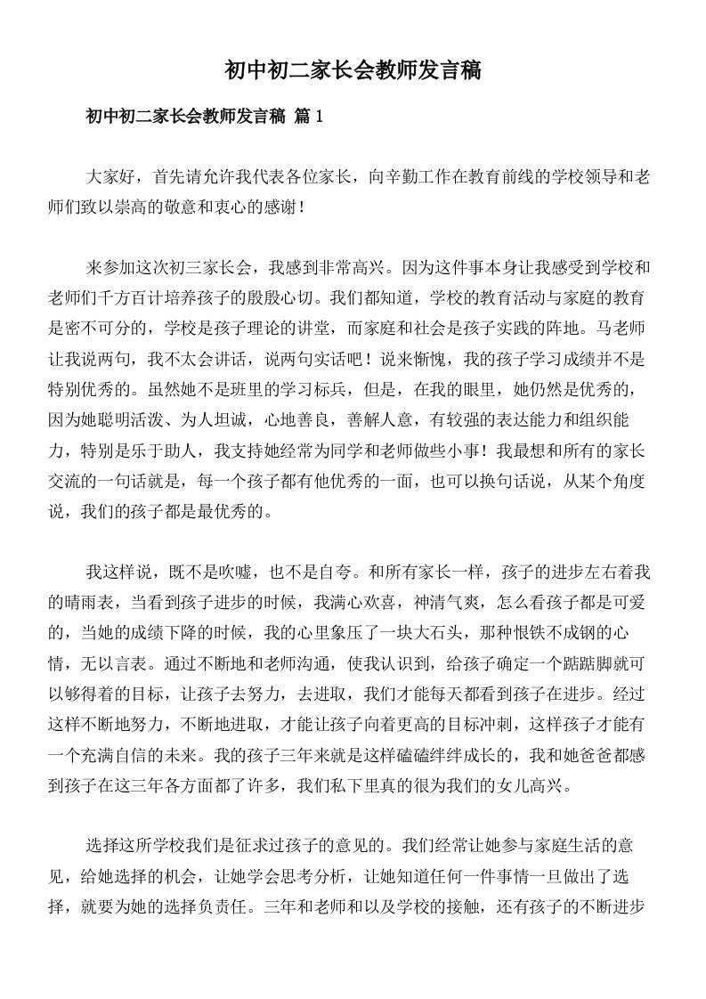 初中初二家长会教师发言稿