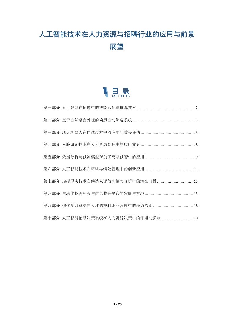 人工智能技术在人力资源与招聘行业的应用与前景展望