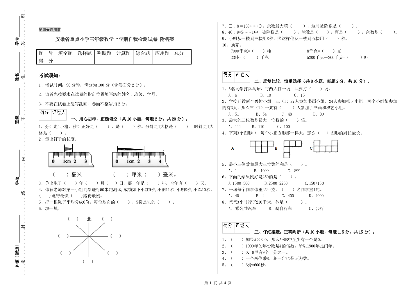 安徽省重点小学三年级数学上学期自我检测试卷-附答案