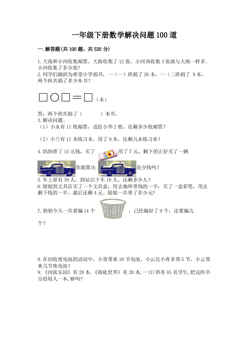 一年级下册数学解决问题100道含答案(培优a卷)