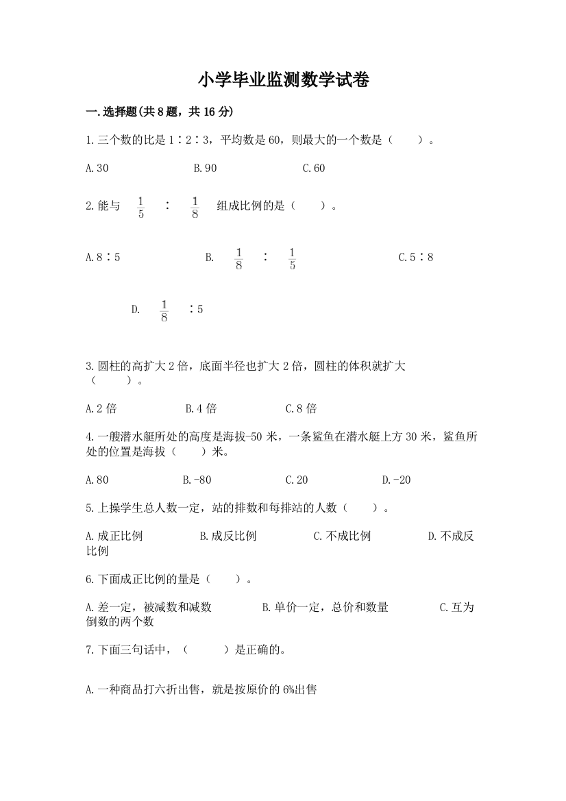 小学毕业监测数学试卷含答案