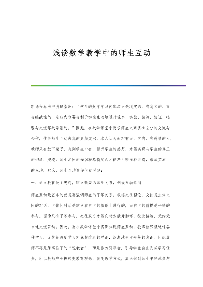 浅谈数学教学中的师生互动