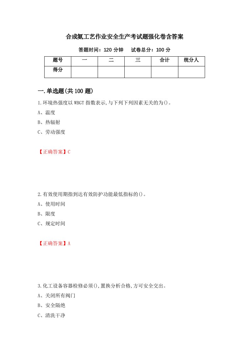 合成氨工艺作业安全生产考试题强化卷含答案第93版