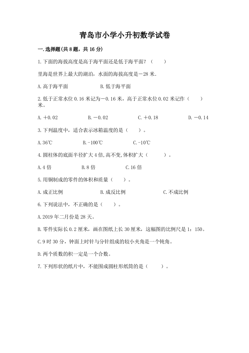 青岛市小学小升初数学试卷及参考答案【精练】