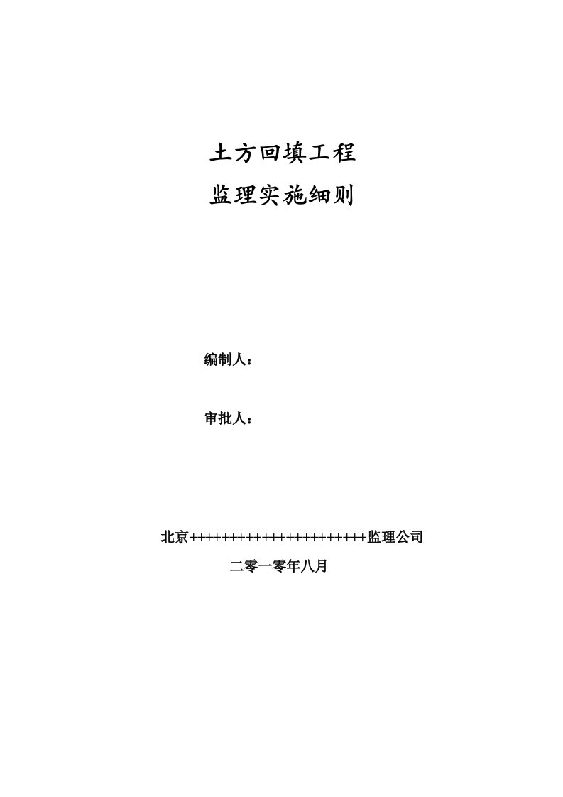 土方回填监理实施细则