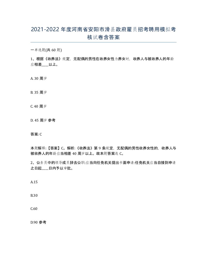 2021-2022年度河南省安阳市滑县政府雇员招考聘用模拟考核试卷含答案