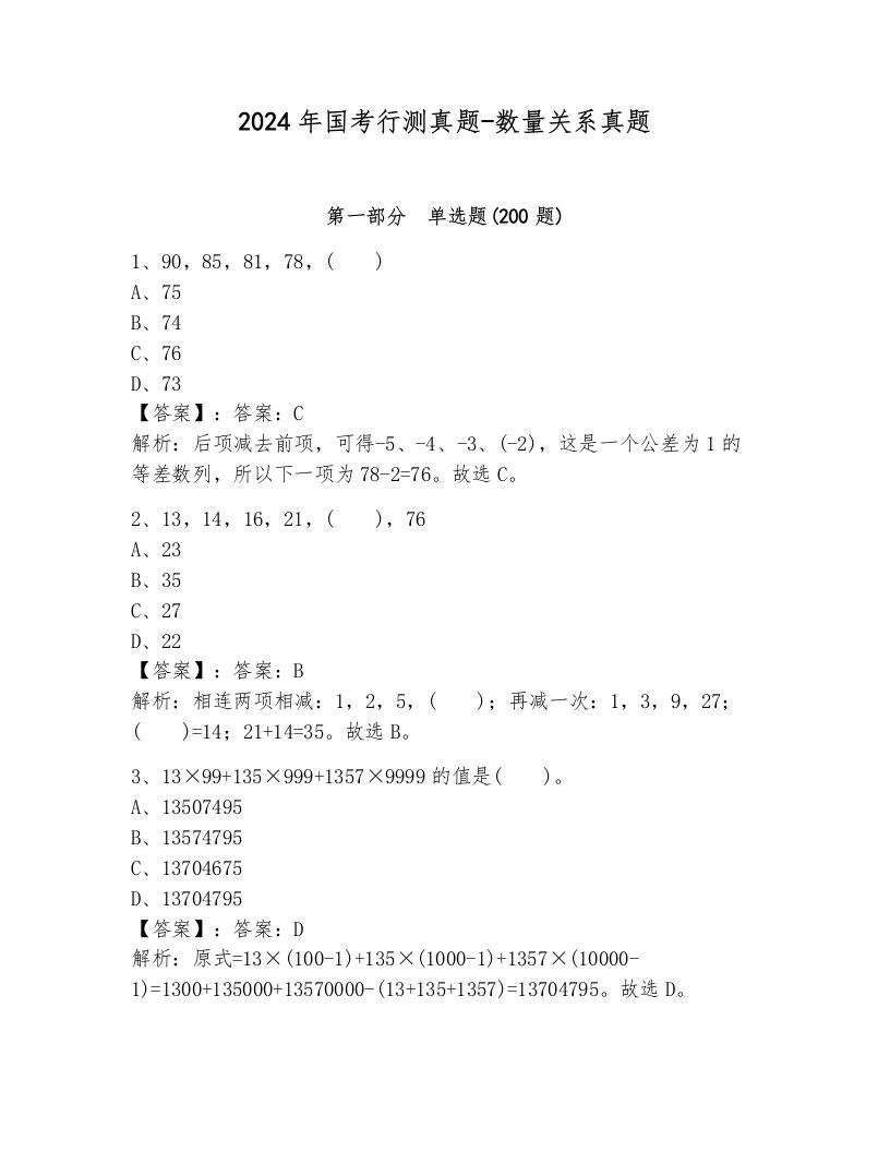 2024年国考行测真题-数量关系真题带答案（夺分金卷）