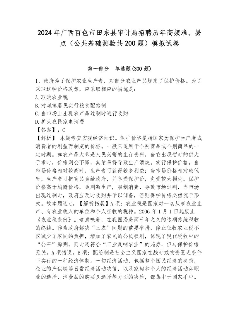 2024年广西百色市田东县审计局招聘历年高频难、易点（公共基础测验共200题）模拟试卷含答案（综合题）