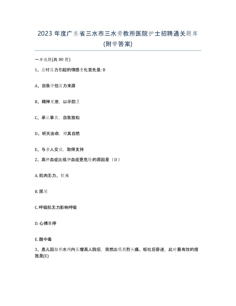 2023年度广东省三水市三水劳教所医院护士招聘通关题库附带答案