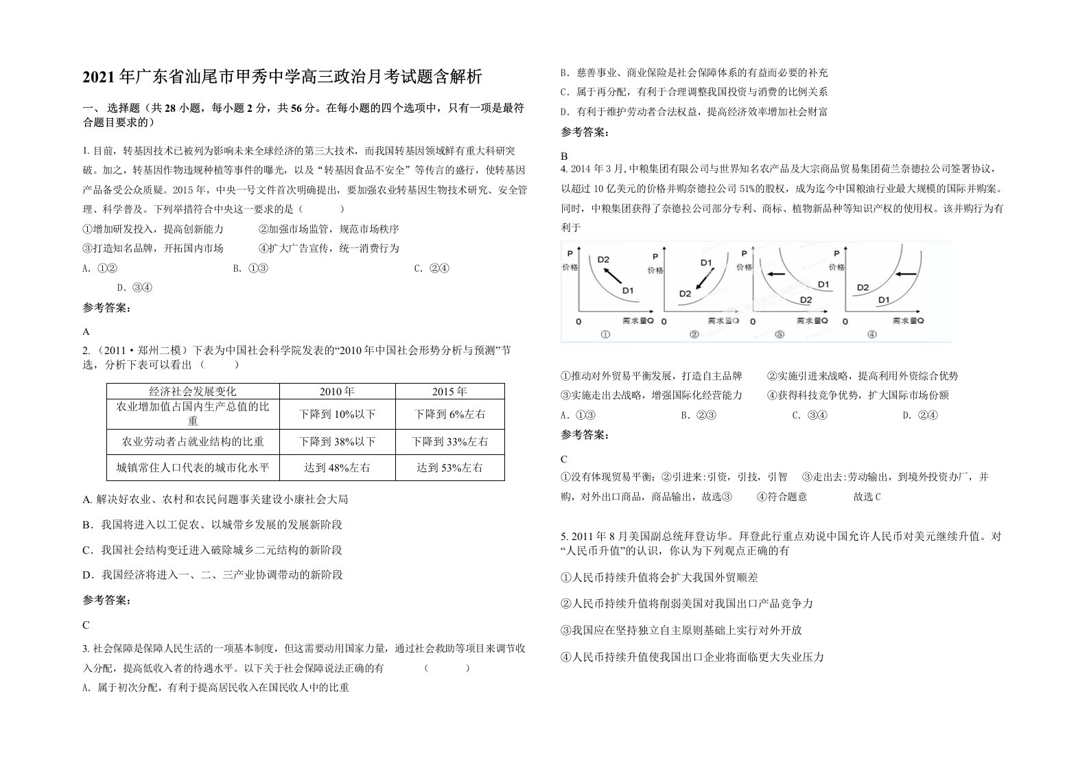 2021年广东省汕尾市甲秀中学高三政治月考试题含解析