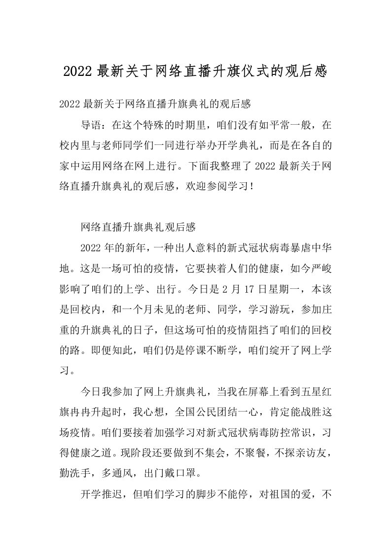 2022最新关于网络直播升旗仪式的观后感