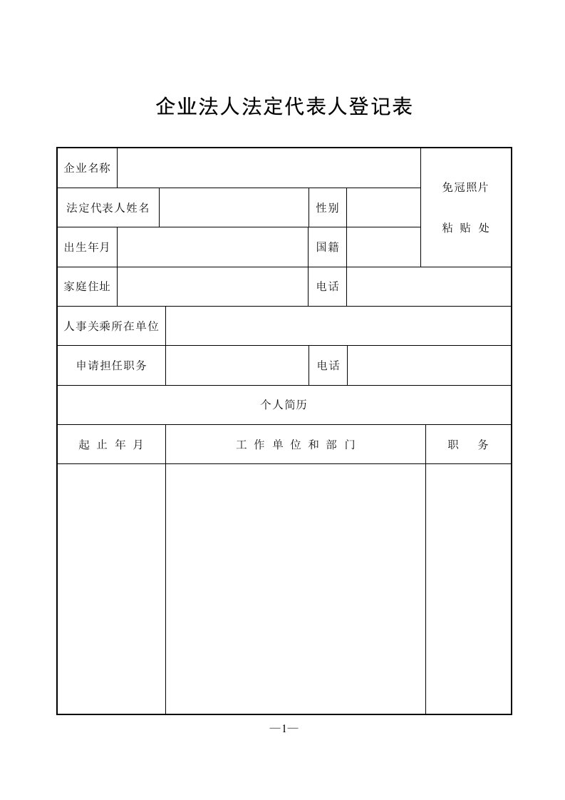 企业法人法定代表人登记表