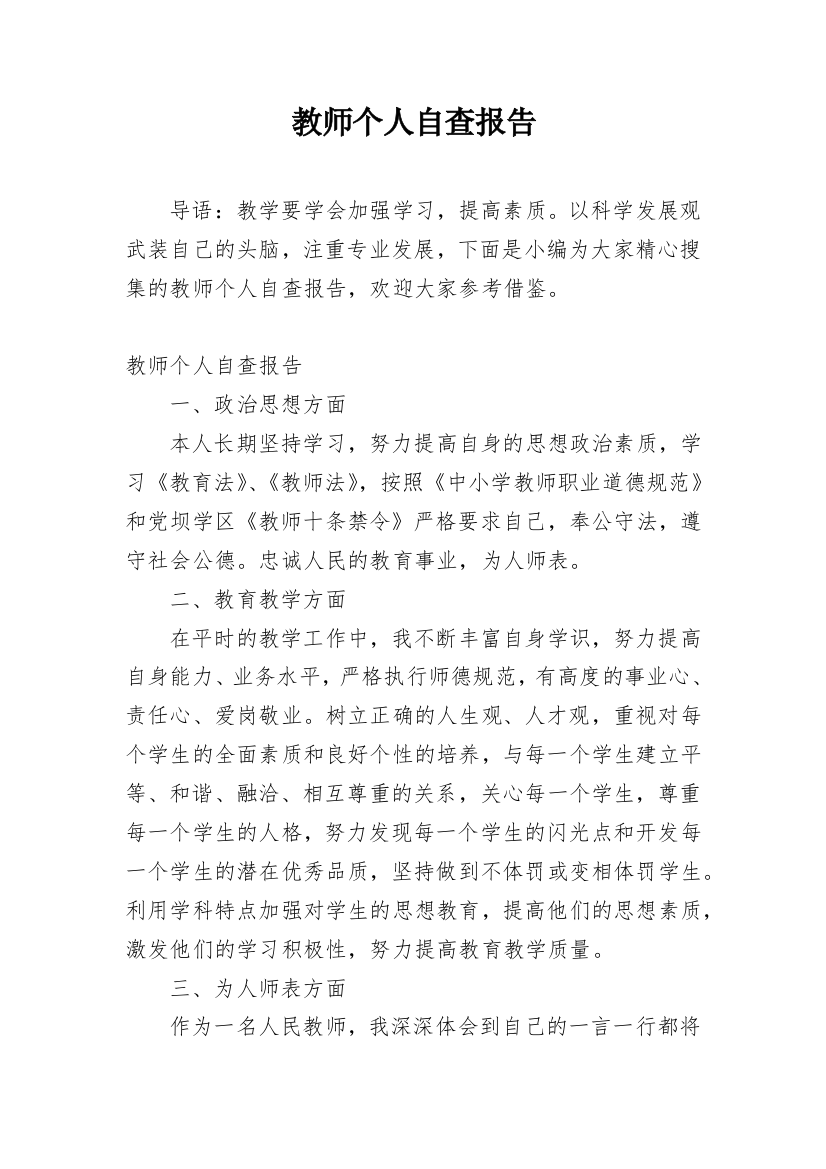 教师个人自查报告_13