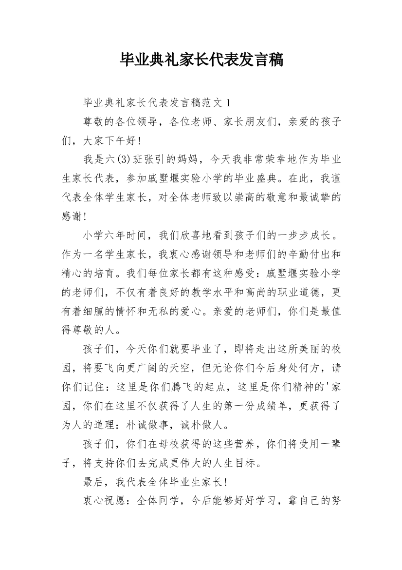 毕业典礼家长代表发言稿_1