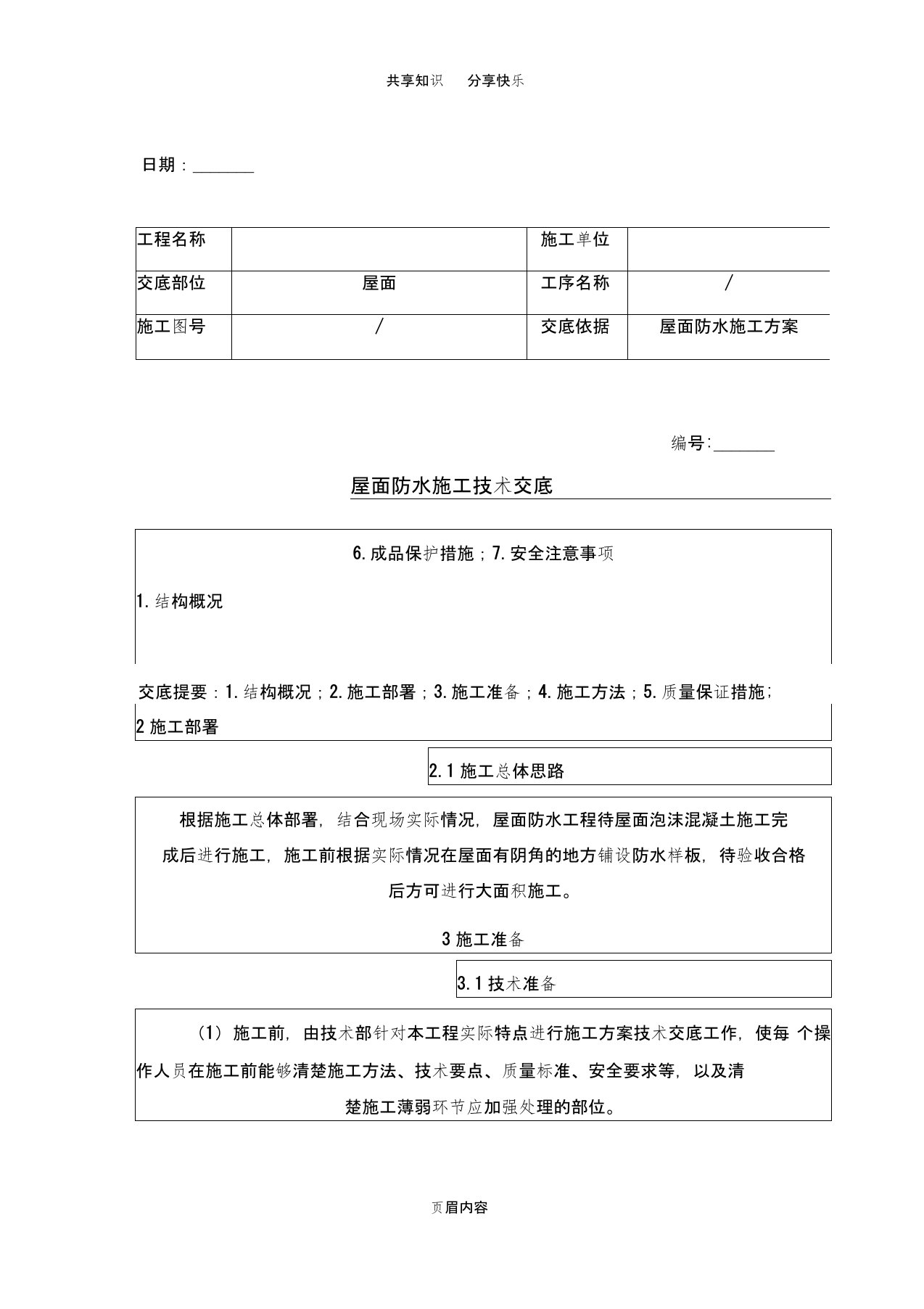 屋面防水施工技术交底