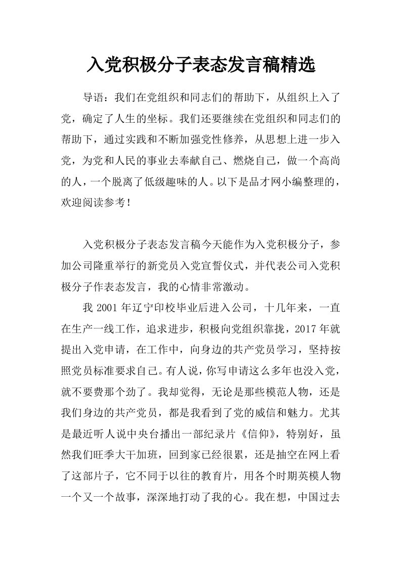 入党积极分子表态发言稿精选