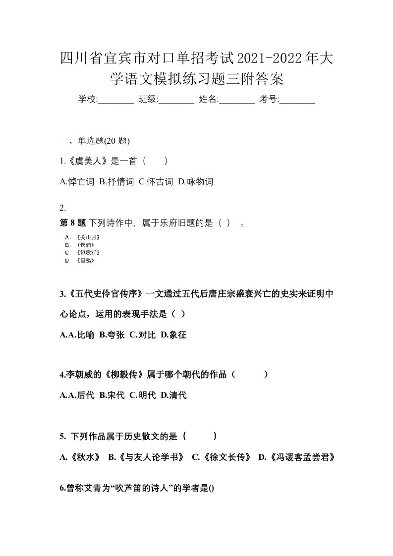 四川省宜宾市对口单招考试2021-2022年大学语文模拟练习题三附答案