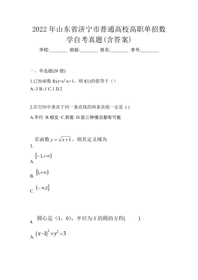 2022年山东省济宁市普通高校高职单招数学自考真题含答案