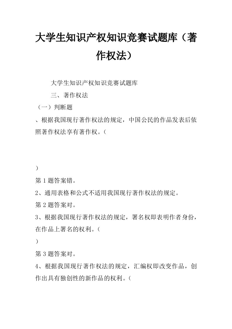 大学生知识产权知识竞赛试题库（著作权法）