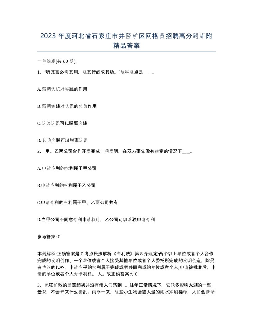 2023年度河北省石家庄市井陉矿区网格员招聘高分题库附答案