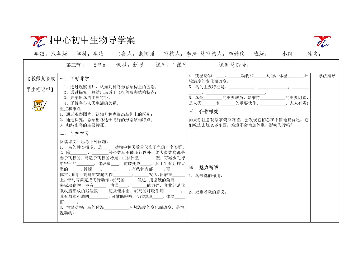 八年级生物上鸟类导学案