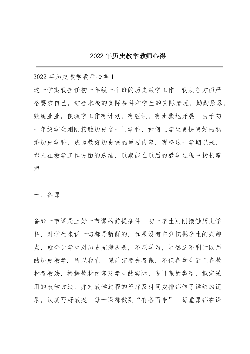 2022年历史教学教师心得