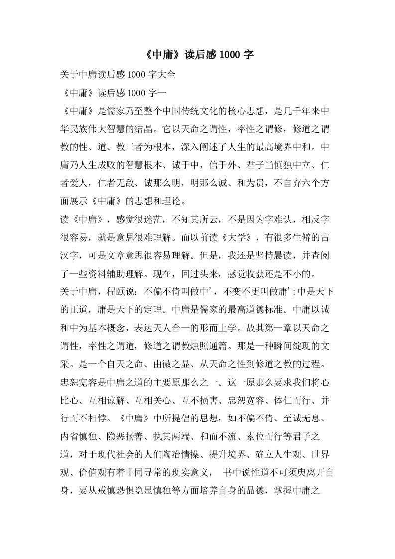 《中庸》读后感1000字