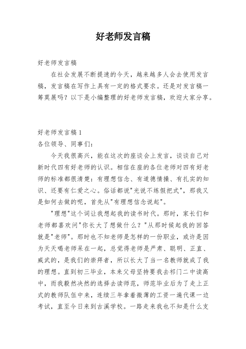 好老师发言稿