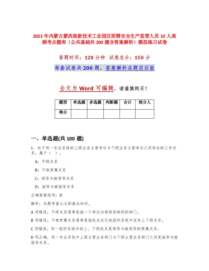 2023年内蒙古蒙西高新技术工业园区招聘安全生产监管人员10人高频考点题库公共基础共200题含答案解析模拟练习试卷