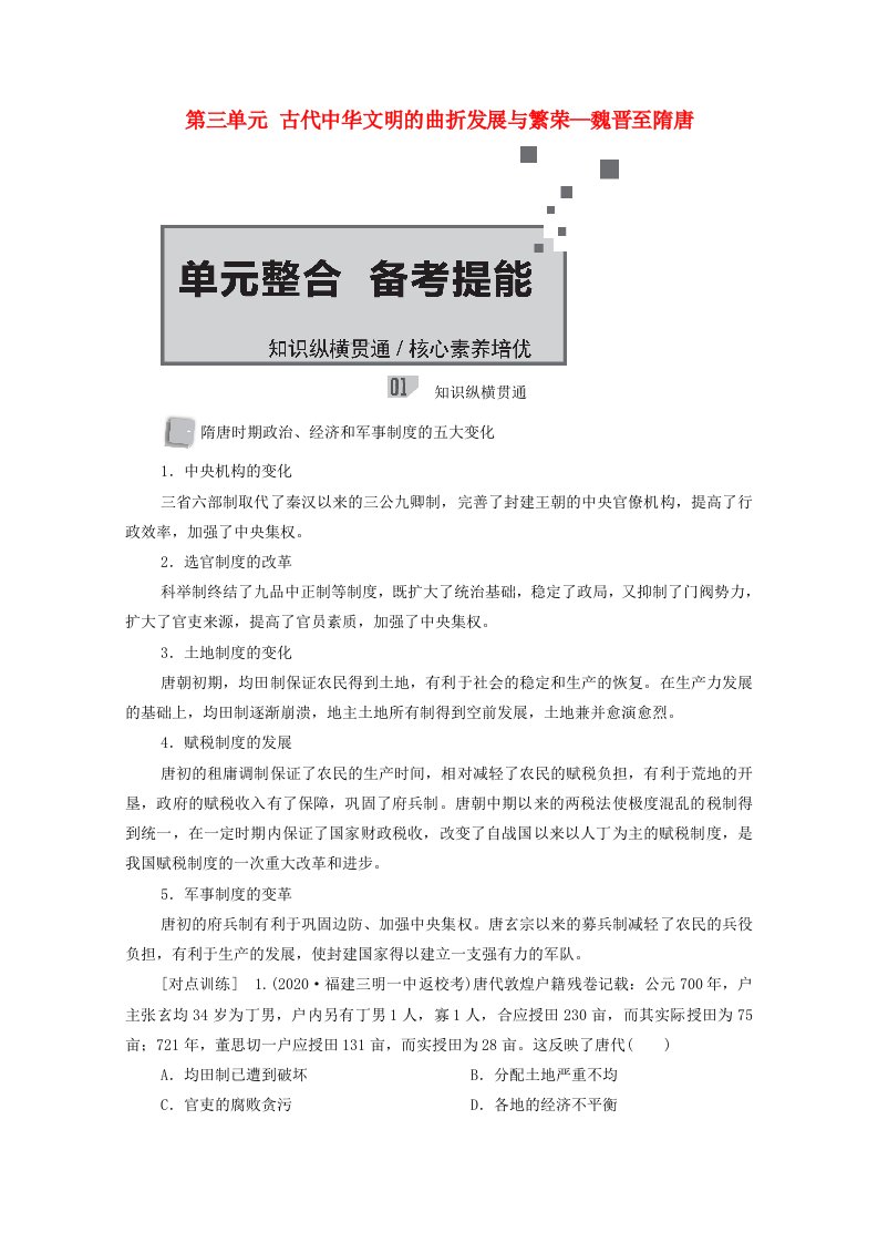 通史版2021高考历史选择性考试一轮复习第一部分中国古代史第3单元古代中华文明的曲折发展与繁荣_魏晋至隋唐单元整合备考提能学案含解析