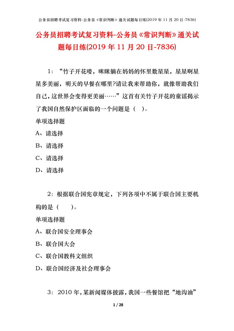 公务员招聘考试复习资料-公务员常识判断通关试题每日练2019年11月20日-7836