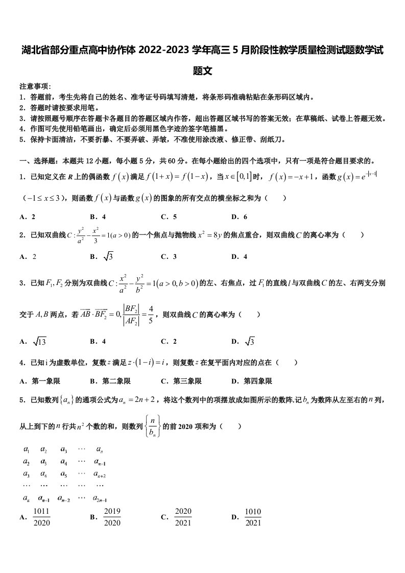 湖北省部分重点高中协作体2022-2023学年高三5月阶段性教学质量检测试题数学试题文