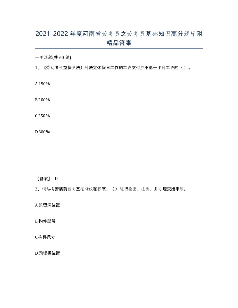 2021-2022年度河南省劳务员之劳务员基础知识高分题库附答案