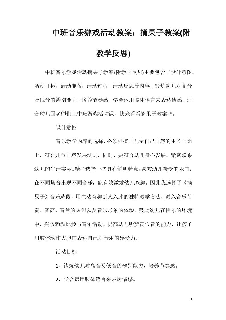 中班音乐游戏活动教案：摘果子教案(附教学反思)