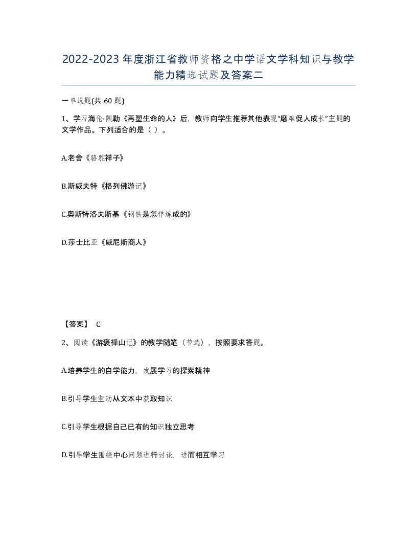 2022-2023年度浙江省教师资格之中学语文学科知识与教学能力试题及答案二