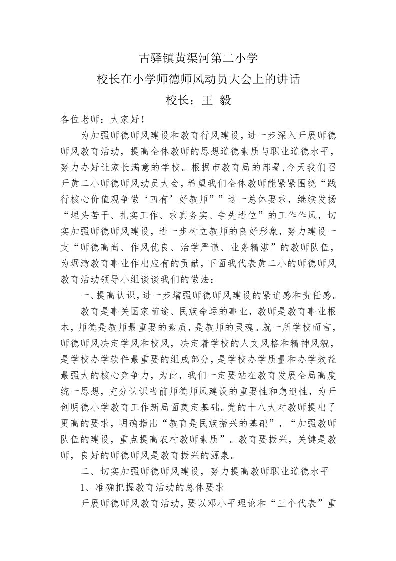 校长在小学师德师风动员大会上的讲话