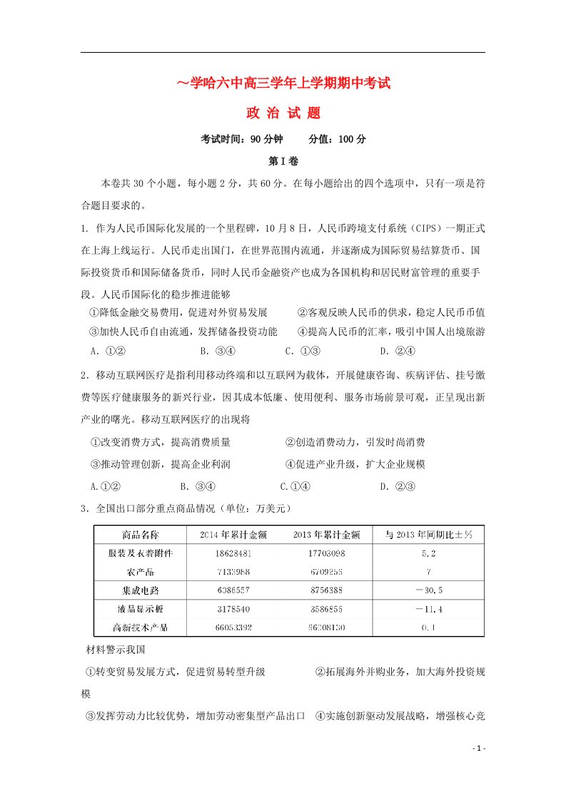 黑龙江省哈尔滨市第六中学高三政治上学期期中试题