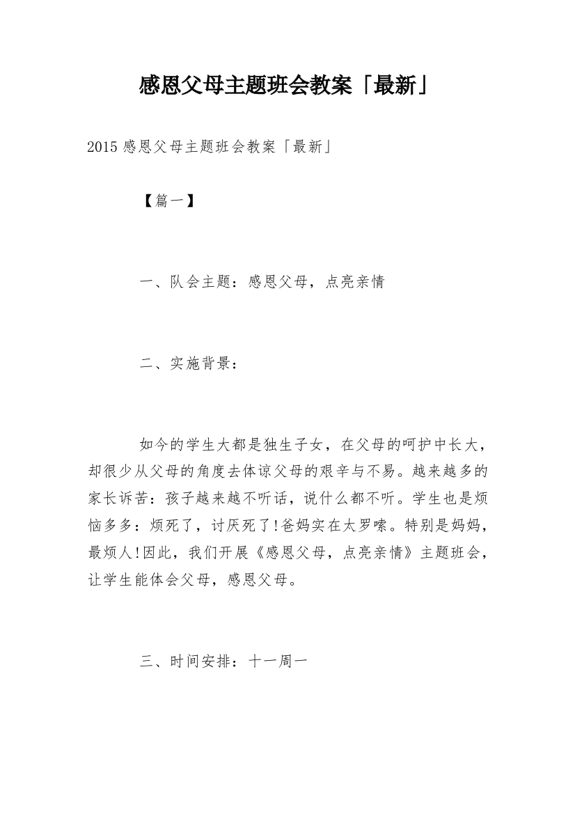 感恩父母主题班会教案「最新」