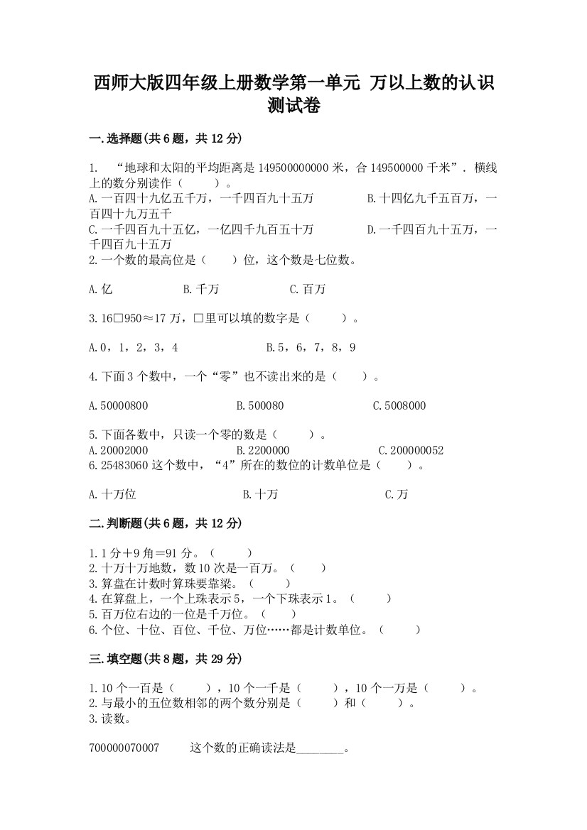 西师大版四年级上册数学第一单元-万以上数的认识-测试卷【培优b卷】