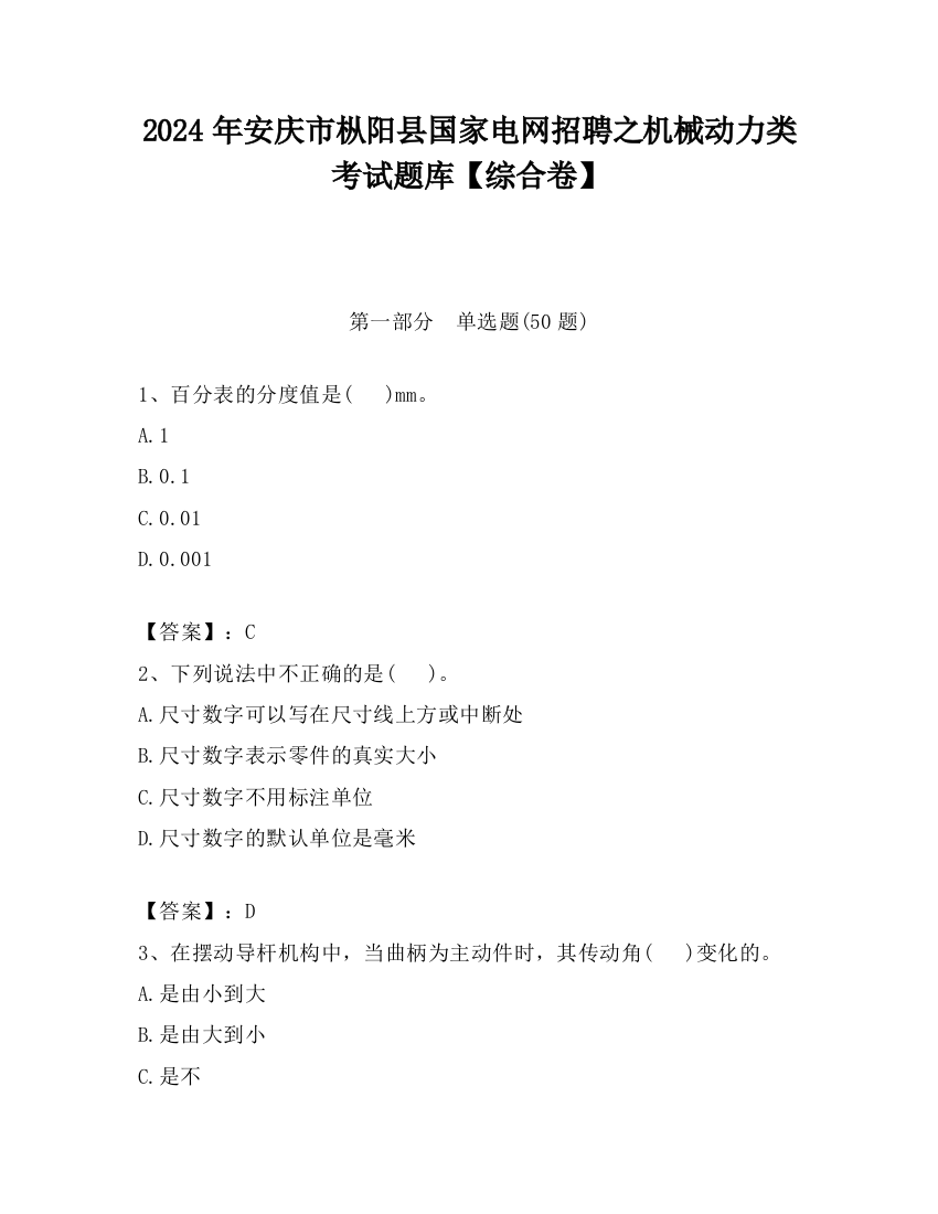 2024年安庆市枞阳县国家电网招聘之机械动力类考试题库【综合卷】