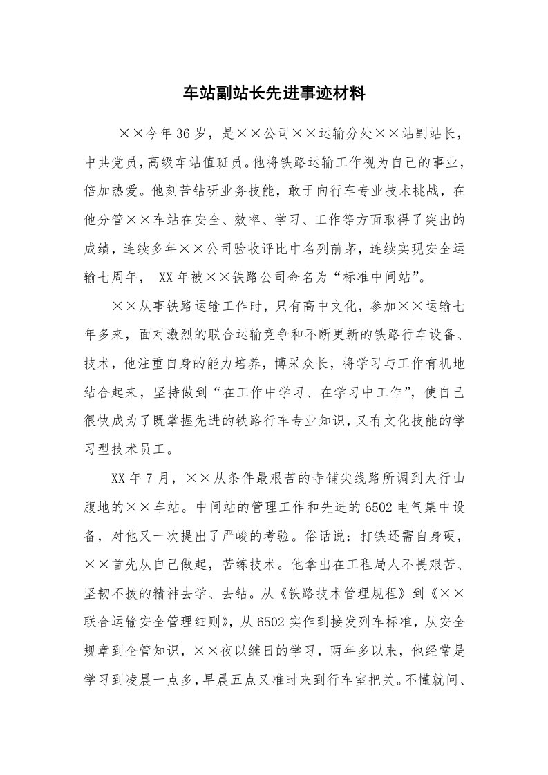 工作总结范文_工作总结_车站副站长先进事迹材料