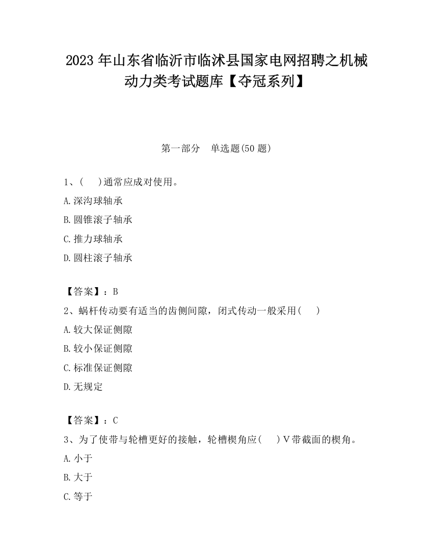 2023年山东省临沂市临沭县国家电网招聘之机械动力类考试题库【夺冠系列】