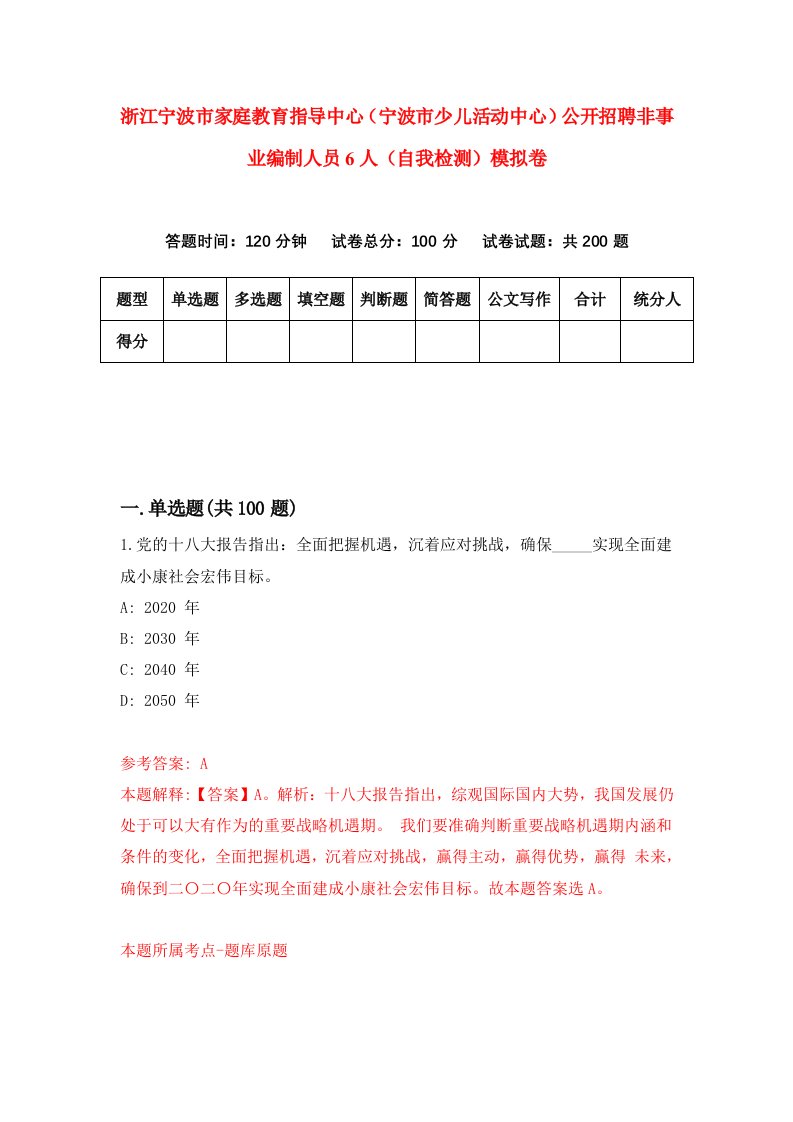 浙江宁波市家庭教育指导中心宁波市少儿活动中心公开招聘非事业编制人员6人自我检测模拟卷第3版