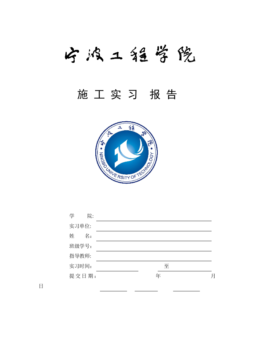 施工实习报告学生