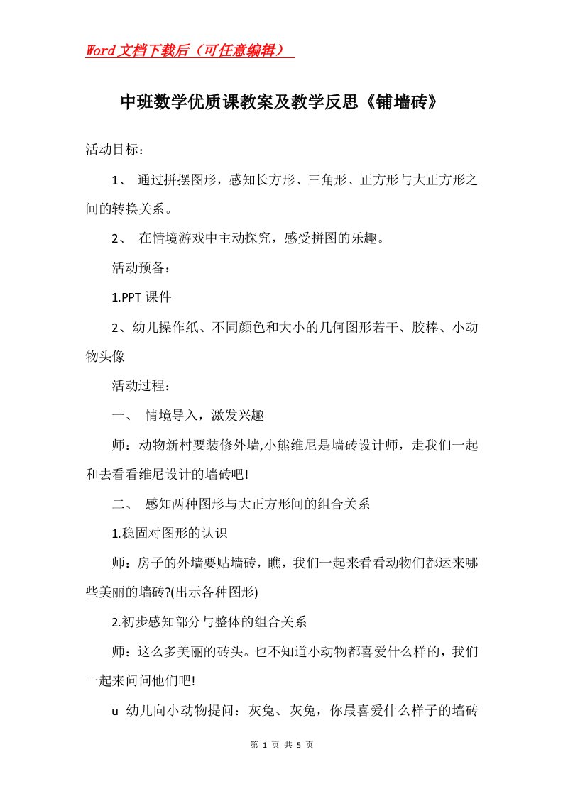 中班数学优质课教案及教学反思铺墙砖