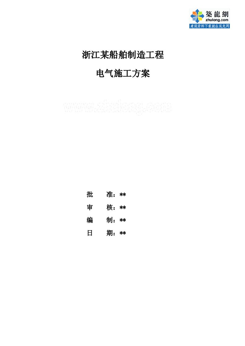 浙江某船舶制造工程电气施工方案