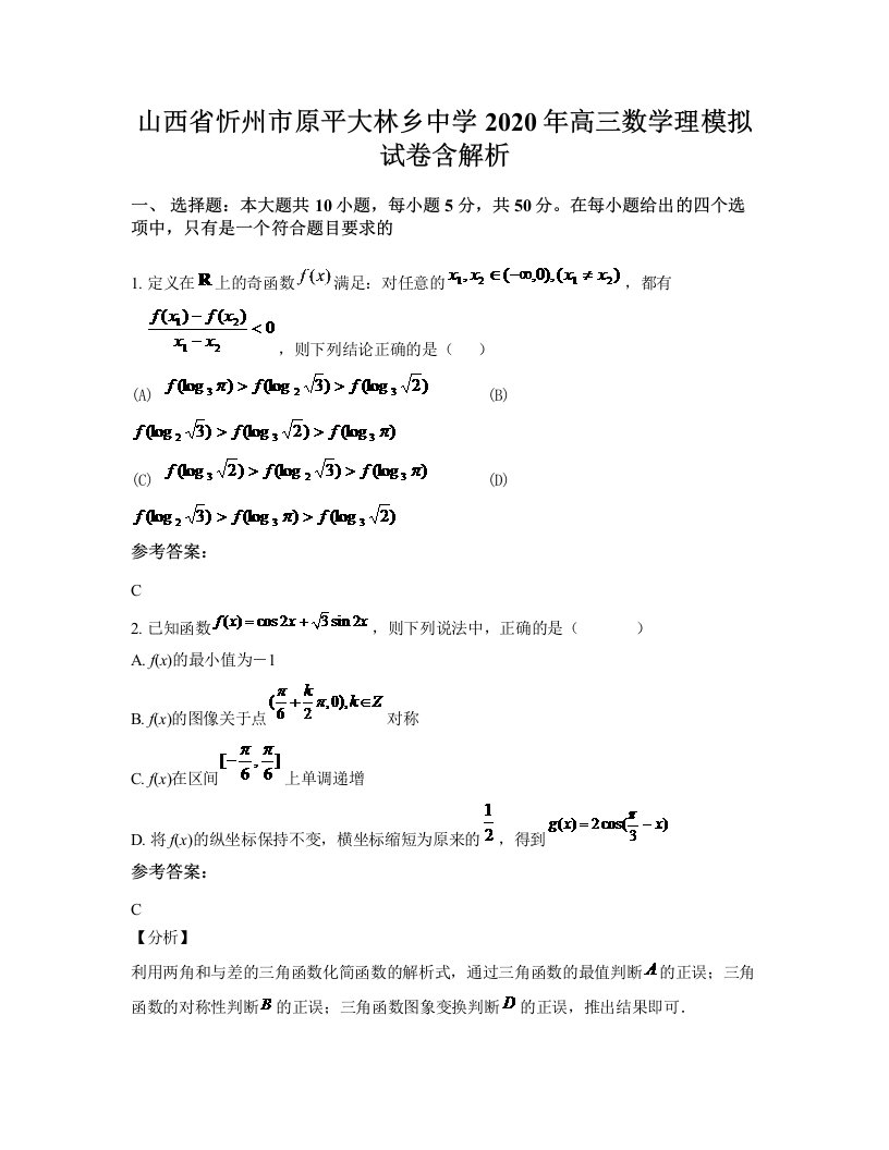 山西省忻州市原平大林乡中学2020年高三数学理模拟试卷含解析