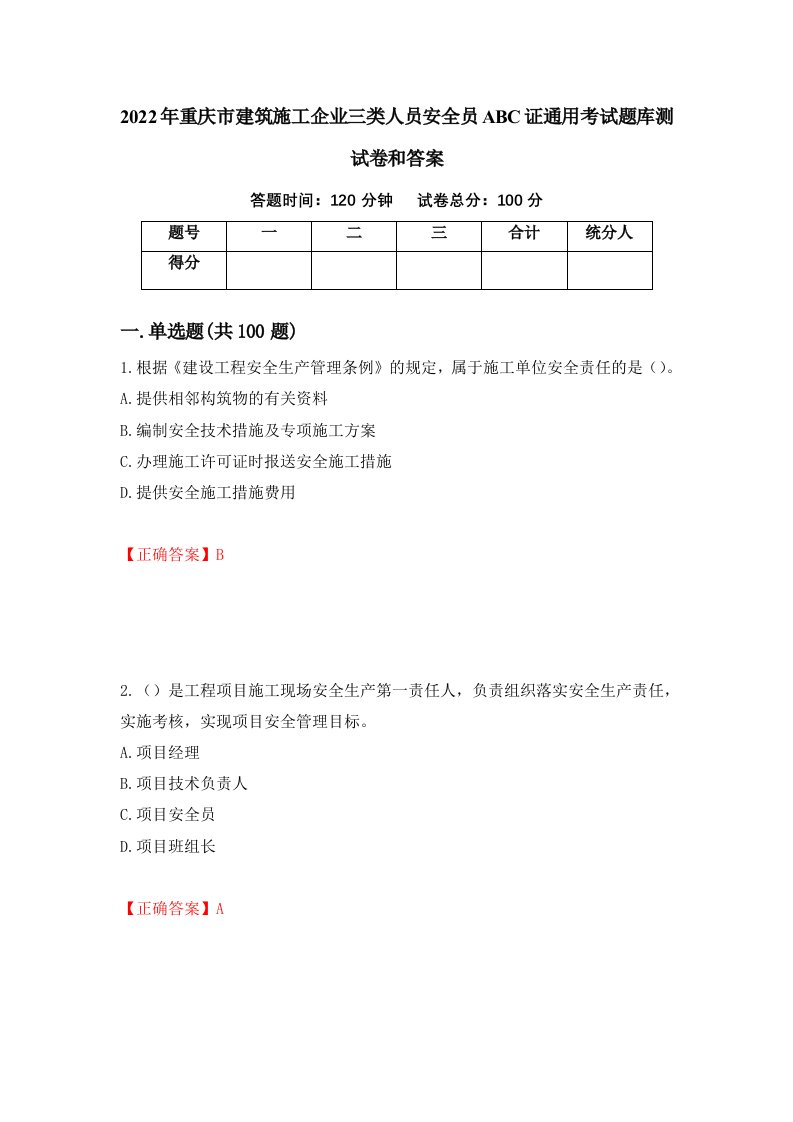 2022年重庆市建筑施工企业三类人员安全员ABC证通用考试题库测试卷和答案第96套